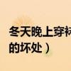 冬天晚上穿襪子睡覺對身體好嗎（穿襪子睡覺的壞處）