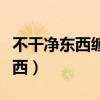 不干凈東西纏身的癥狀（怎么送走不干凈的東西）