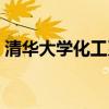 清華大學(xué)化工系青年教師（清華大學(xué)化工系）