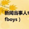 新聞當(dāng)事人tfboys王源完整版（新聞當(dāng)事人tfboys）