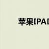 蘋果IPAD3開機密碼（蘋果ipad3）