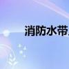消防水帶幾年更換一次（消防水帶）