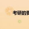 考研的要求和條件（考研的要求）