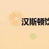 漢斯頓飲水機使用說明（漢斯頓）