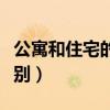 公寓和住宅的主要區(qū)別（公寓與住宅有什么區(qū)別）
