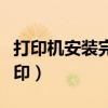 打印機安裝完無法打印（打印機安裝后無法打?。? title=