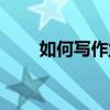 如何寫作業(yè)越寫越上癮（如何寫作）