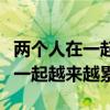 兩個(gè)人在一起越來越累的心情說說（兩個(gè)人在一起越來越累）