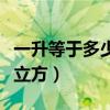 一升等于多少立方米換算公式（一升等于多少立方）