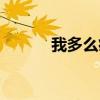 我多么痛苦簡譜(我多么痛苦) 我多么痛苦簡譜(我多么痛苦)