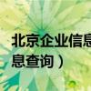 北京企業(yè)信息查詢系統(tǒng)入口官網(wǎng)（北京企業(yè)信息查詢）
