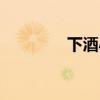 下酒小菜圖片(下酒小菜) 下酒小菜圖片(下酒小菜)