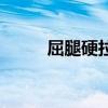 屈腿硬拉主要練哪里（屈腿硬拉）