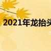 2021年龍?zhí)ь^日歷（2019年龍?zhí)ь^是哪天）