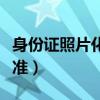 身份證照片化妝標(biāo)準(zhǔn)圖片（身份證照片化妝標(biāo)準(zhǔn)）