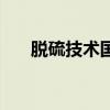 脫硫技術(shù)國(guó)內(nèi)外發(fā)展現(xiàn)狀（脫硫技術(shù)）