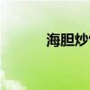 海膽炒飯圖片高清（海膽炒飯）