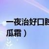 一夜治好口腔潰瘍的克星（意可貼好用還是西瓜霜）
