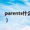 parents什么意思怎么讀（parents什么意思）