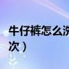 牛仔褲怎么洗不掉色第一次（牛仔褲多久洗一次）