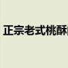 正宗老式桃酥的配方（自制桃酥的家常做法）
