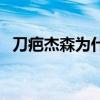 刀疤杰森為什么金鐵時空都有（刀疤杰森）