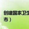 創(chuàng)建國(guó)家衛(wèi)生城市工作總結(jié)（創(chuàng)建國(guó)家衛(wèi)生城市）