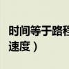 時間等于路程除以速度差（時間等于路程除以速度）