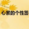 心累的個(gè)性簽名短句（個(gè)性簽名心累了煩了）