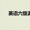 英語六級(jí)滿分多少分（英語六級(jí)滿分）