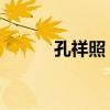 孔祥照 首都醫(yī)科大學（孔祥照）