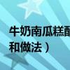 牛奶南瓜糕配方和做法視頻（牛奶南瓜糕配方和做法）