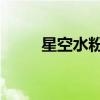 星空水粉畫 漸變色（星空水粉畫）