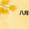 八月別稱(chēng)橘春(八月別稱(chēng)) 八月別稱(chēng)橘春(八月別稱(chēng))