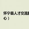 懷寧縣人才交流服務(wù)中心最新地址（懷寧縣人才交流服務(wù)中心）