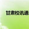 甘肅校訊通怎么設(shè)置鬧鈴（甘肅校訊通）