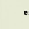 職怎么讀（恥怎么讀）
