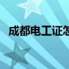 成都電工證怎么考?。ǔ啥茧姽ぷC怎么考）