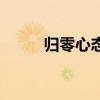 歸零心態(tài)的故事簡(jiǎn)短（歸零心態(tài)）