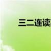 三二連讀高職院校（三二連讀高職）