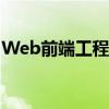 Web前端工程師生存攻略(web前端工程師) Web前端工程師生存攻略(web前端工程師)