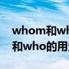 whom和who的用法定語從句區(qū)別（whom和who的用法）
