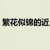 繁花似錦的近義詞成語(yǔ)（繁花似錦的近義詞）