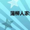 蒲柳人家全文12節(jié)（蒲柳人家全文）