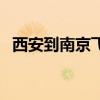 西安到南京飛機(jī)時(shí)刻表（西安到南京飛機(jī)）