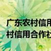 廣東農村信用合作社存折在哪里取款（廣東農村信用合作社）
