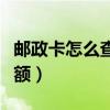 郵政卡怎么查余額短信提醒（郵政卡怎么查余額）