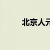 北京人元謀人圖片（元謀人圖片）
