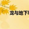 龍與地下城OL重開（龍與地下城ol）