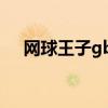 網(wǎng)球王子gba人物解鎖（gba網(wǎng)球王子）
